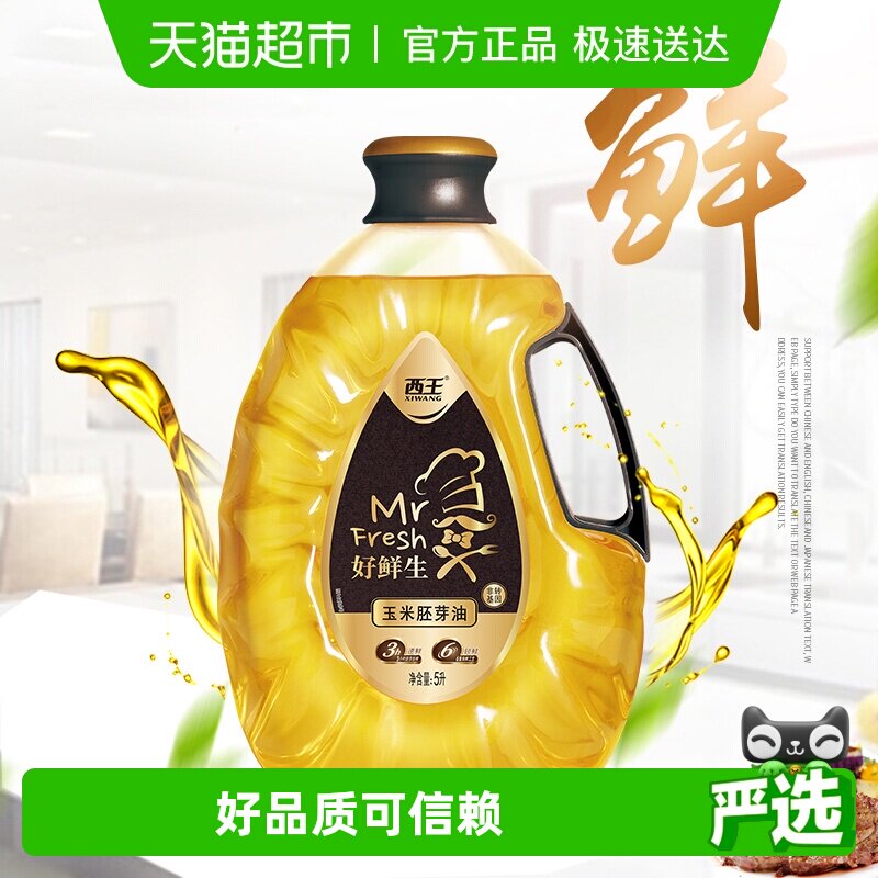 西王好鲜生玉米胚芽油5L非转基因食用油6重保鲜专利技术鲜活营养