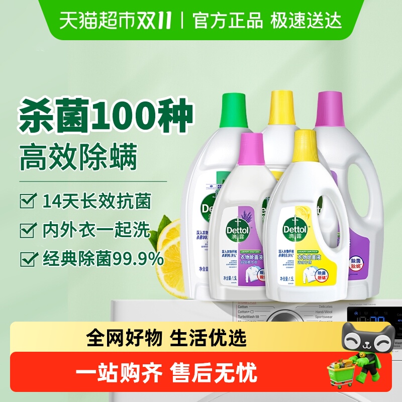 Dettol/滴露衣物除菌液