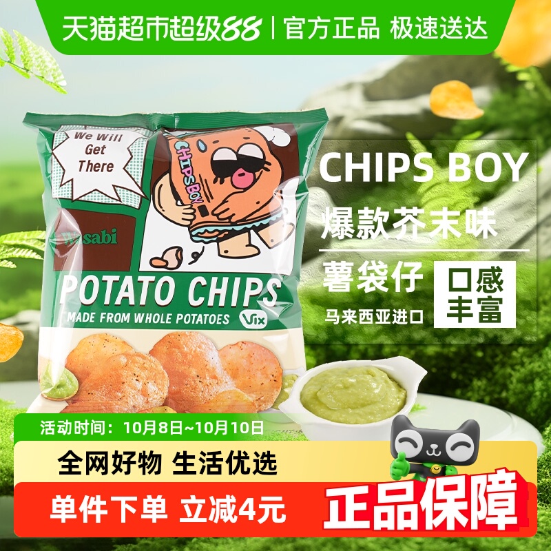 马来西亚CHIPS BOY薯袋仔芥末味芥末味60g网红薯片办公室零食小吃