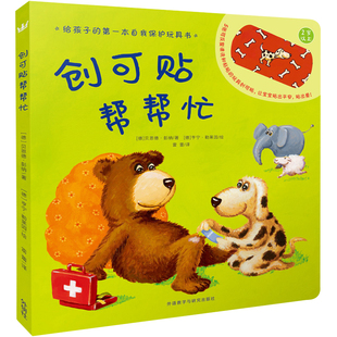 创可贴帮帮忙 3-6岁奇想国当代精选精装绘本图画书幼儿园儿童宝宝故事书亲子阅读睡前互动书籍123岁绘本动物