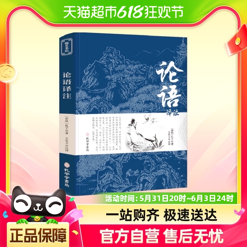 论语国学经典正版 论语译注高中版全集原著完整版 原文孔子著书籍