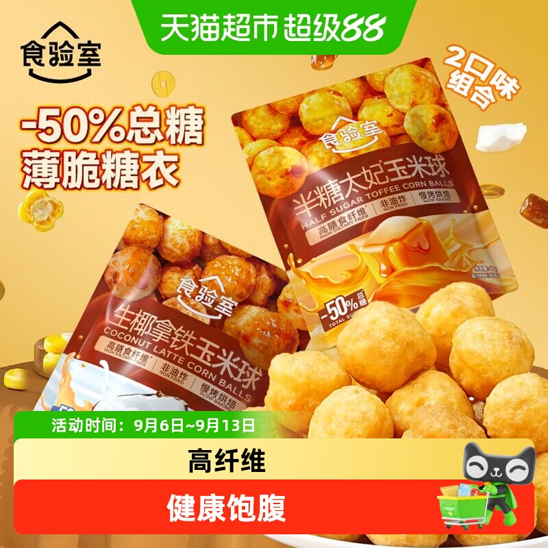 食验室非油炸生椰拿铁玉米球椰香图片