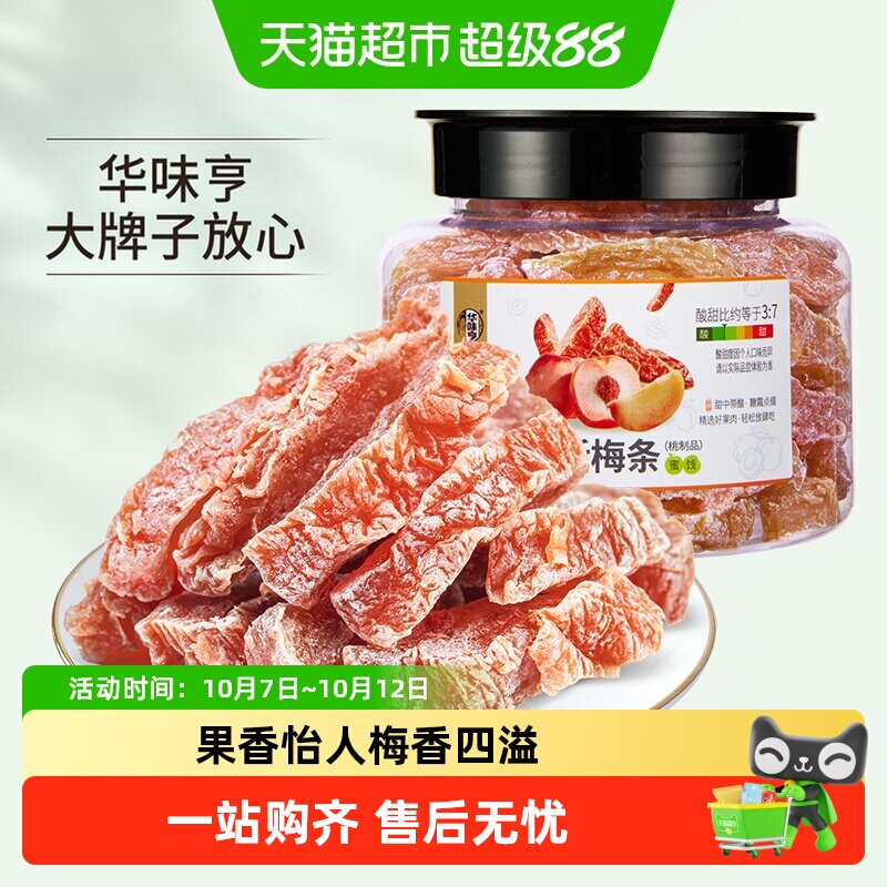 华味亨话梅条梅干蜜饯酸梅肉果脯水果干办公室休闲零食小吃