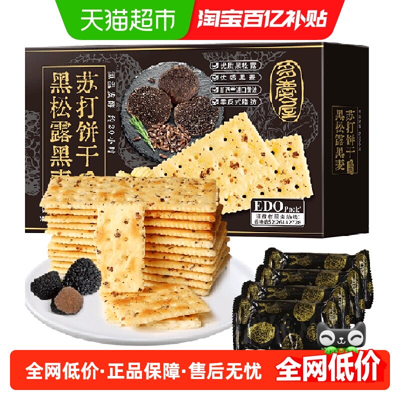 EdoPack黑松露黑麦苏打饼干630g