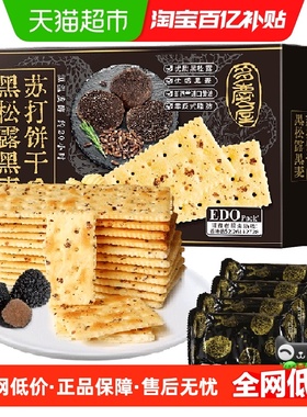 EDO Pack黑松露黑麦苏打饼干630g早餐休闲零食送礼礼盒