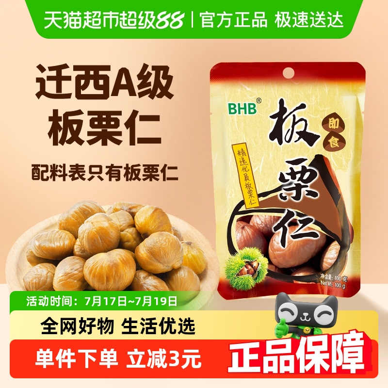 BHB迁西板栗仁100g×1袋即食栗子