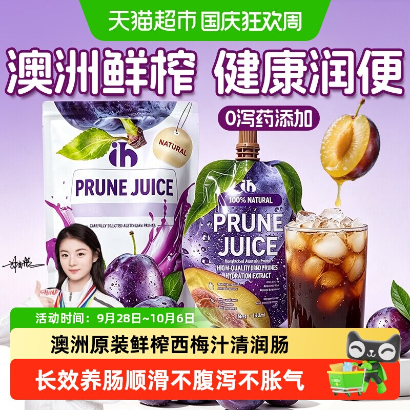 ih西梅汁澳洲进口西梅饮料清宿便促排肠胃消化解腻控油脂大餐救星