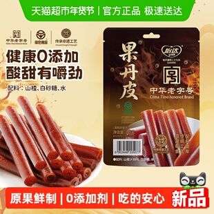 怡达0添加果丹皮140g蜜饯果糕山楂孕妇开胃儿童健康零食绿色食品