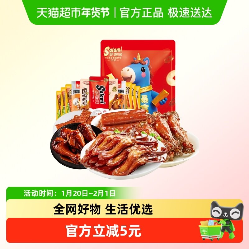 萨啦咪大礼包马上暴富小鸡腿肉干鸭脖鸭翅熟卤味零食休闲礼物特产,零食/坚果/特产,鸭肉零食,淘宝优惠券,粉丝福利购,淘宝优惠卷