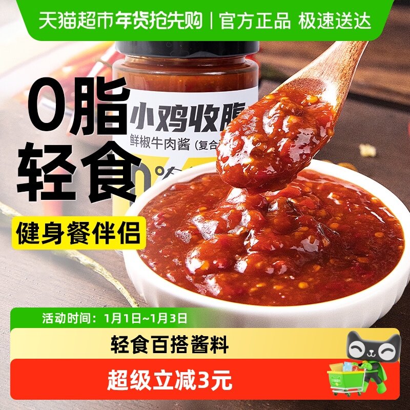低0脂鲜椒牛肉酱无糖精辣椒酱拌饭拌面健身轻食代餐卡下饭菜酱料