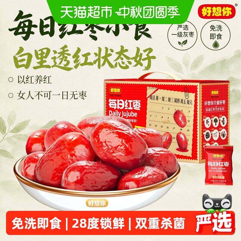 好想你每日红枣一级免洗灰枣煮粥煲汤即食吊干大枣礼盒中秋送礼