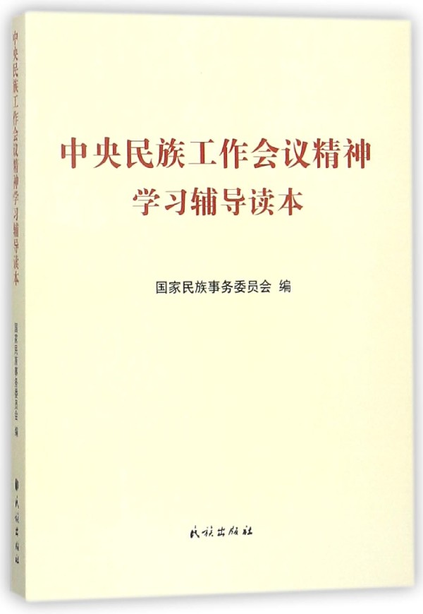 正版包邮9787105138180 中央民族工作会议精神学习辅导读本 国家民族事务委员会　编 民族出版社