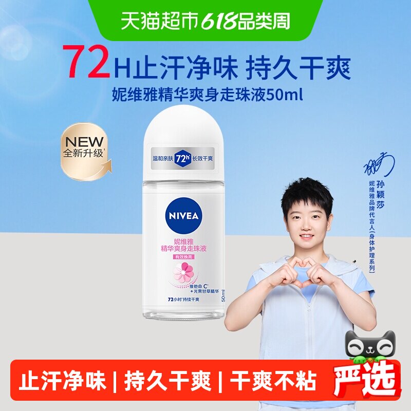 【孙颖莎同款】妮维雅精华爽身走珠液止汗露72H抑汗干爽舒缓香体