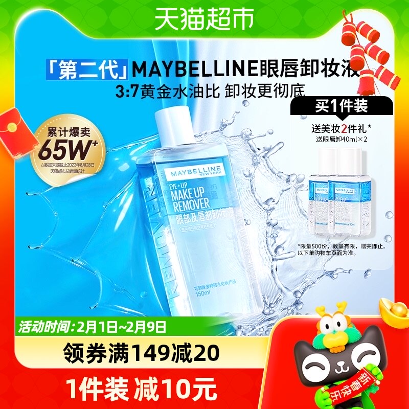 美宝莲眼唇卸妆液温和清爽深层清洁眼唇专用卸妆水油乳脸部150ml