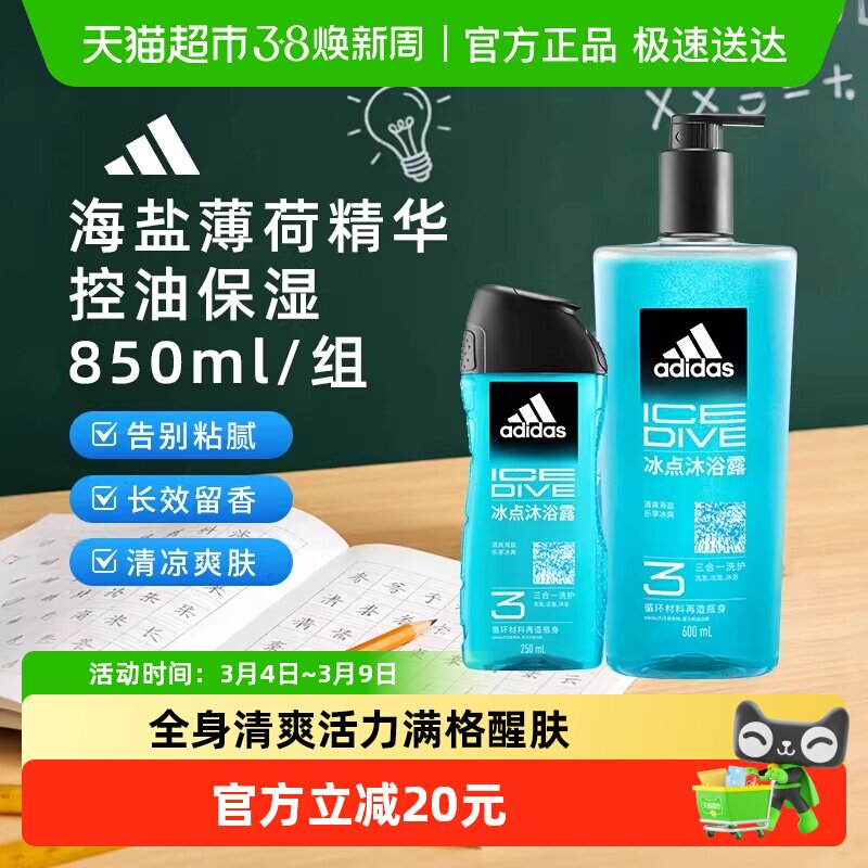 阿迪达斯Adidas男士三合一沐浴露冰点清凉醒肤补水保湿家用旅行