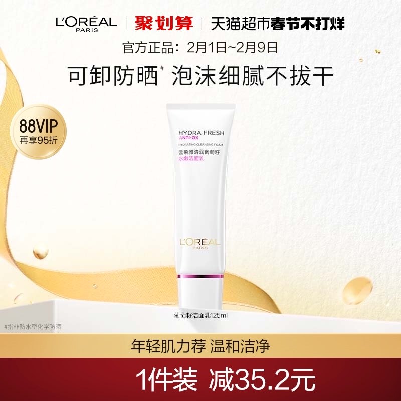 欧莱雅葡萄籽洁面乳洗面奶补水保湿温和深层清洁滋润面部护肤品