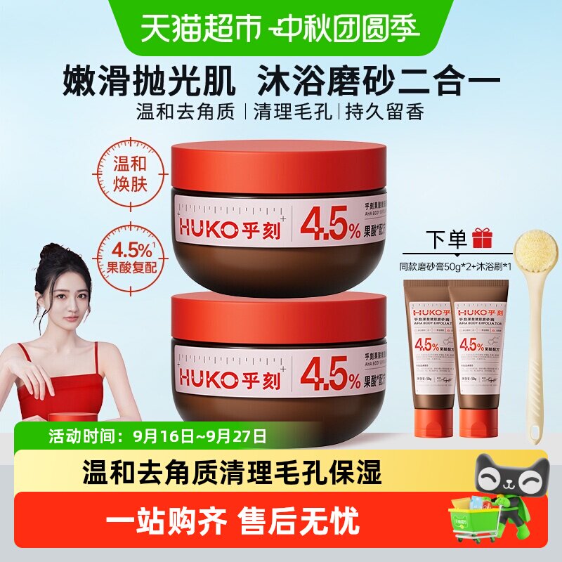 乎刻果酸嫩肤身体磨砂膏净滑嫩肤抛光焕亮全身去角质保湿改善暗沉