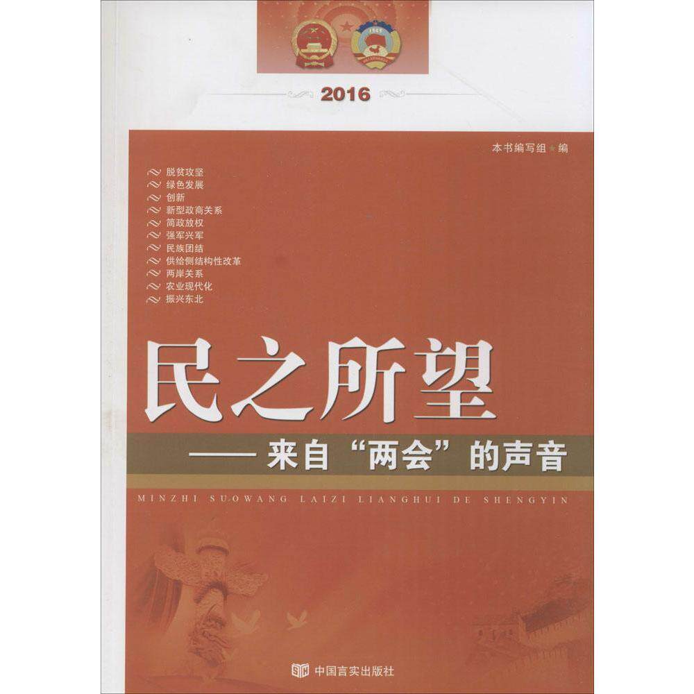 【官方正版】 民之所望——来自"两会"的声音 9787517118039 无 中国言实出版社