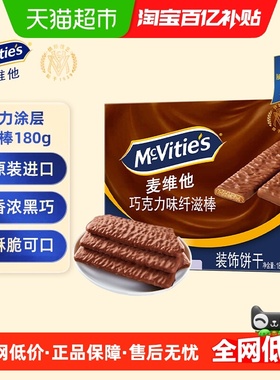 Mcvities/麦维他巧克力味涂层纤滋棒180g零食下午茶早餐代餐饼干