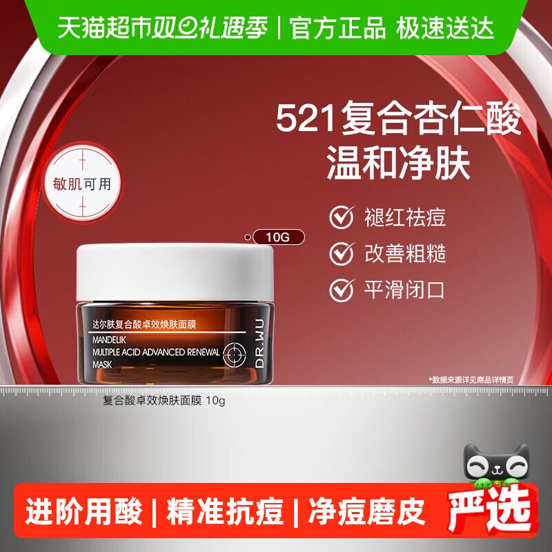 DR.WU达尔肤复合酸清洁面膜