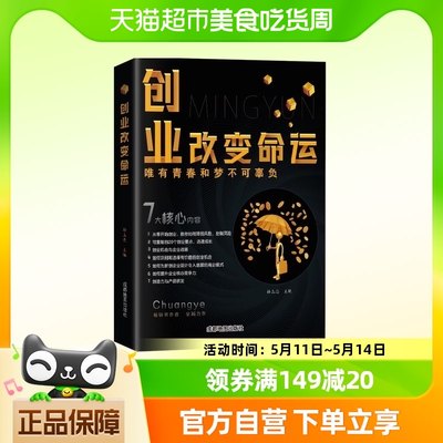 创业改变命运 唯有青春和梦不可辜负 创业新手实战宝典 新华书店