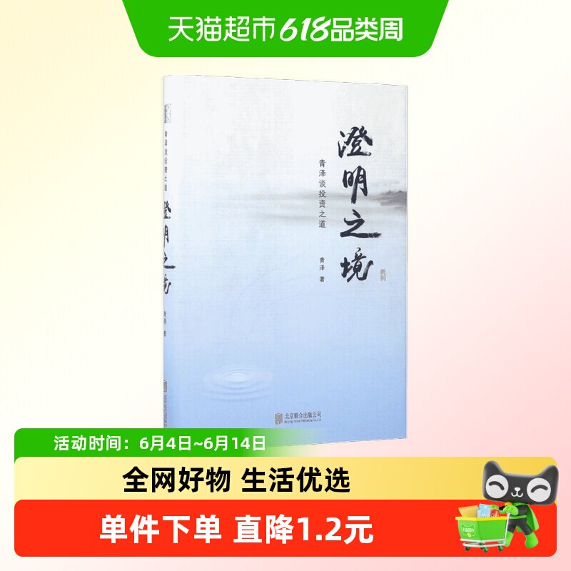 澄明之境 青泽谈投资之道 正版金融投资理财股票期货入门基础
