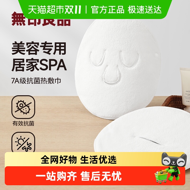 无印良品敷脸巾热敷冷敷灌肤脸巾