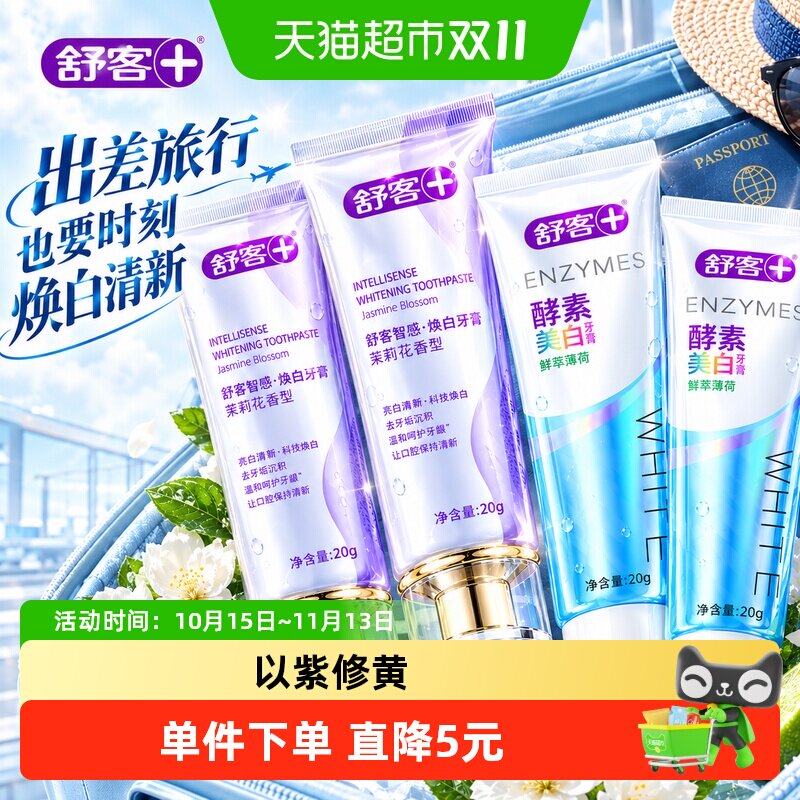 舒客牙膏酵素智感白美白去黄渍冷光白成人含氟官方正品便携旅行装