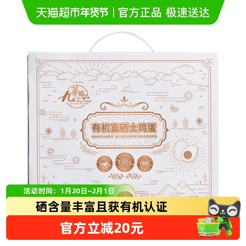 九华粮品有机富硒鸡蛋30枚净重1200g新鲜有机散养草鸡蛋土鸡蛋,水产肉类/新鲜蔬果/熟食,鸡蛋,淘宝优惠券,粉丝福利购,淘宝优惠卷