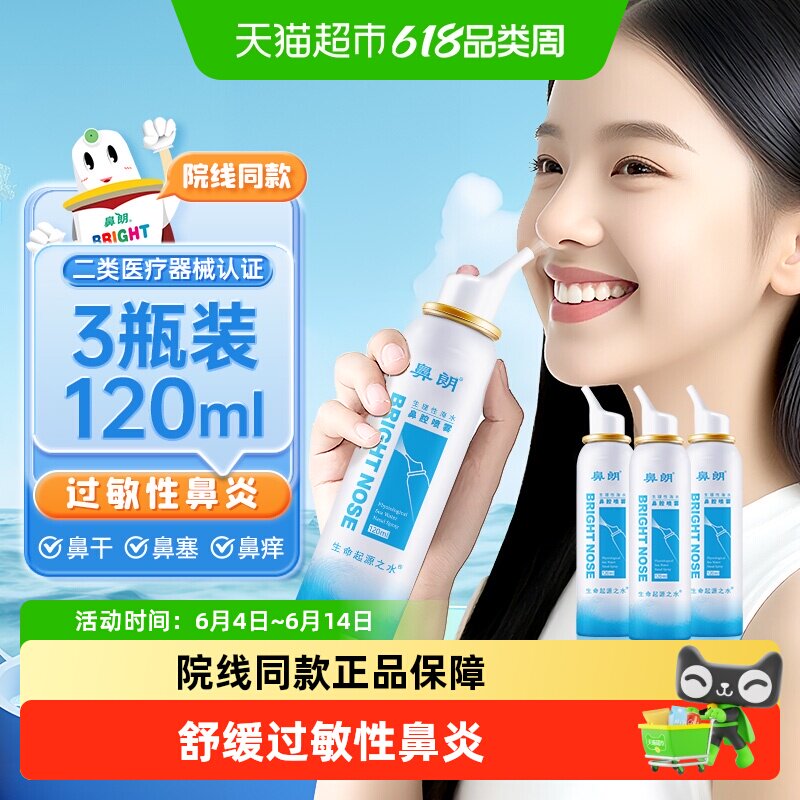 鼻朗生理性海盐水鼻腔喷雾洗鼻器120ml*3瓶儿童成人鼻炎鼻喷冲洗