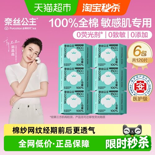 全棉时代卫生巾150mm×120片