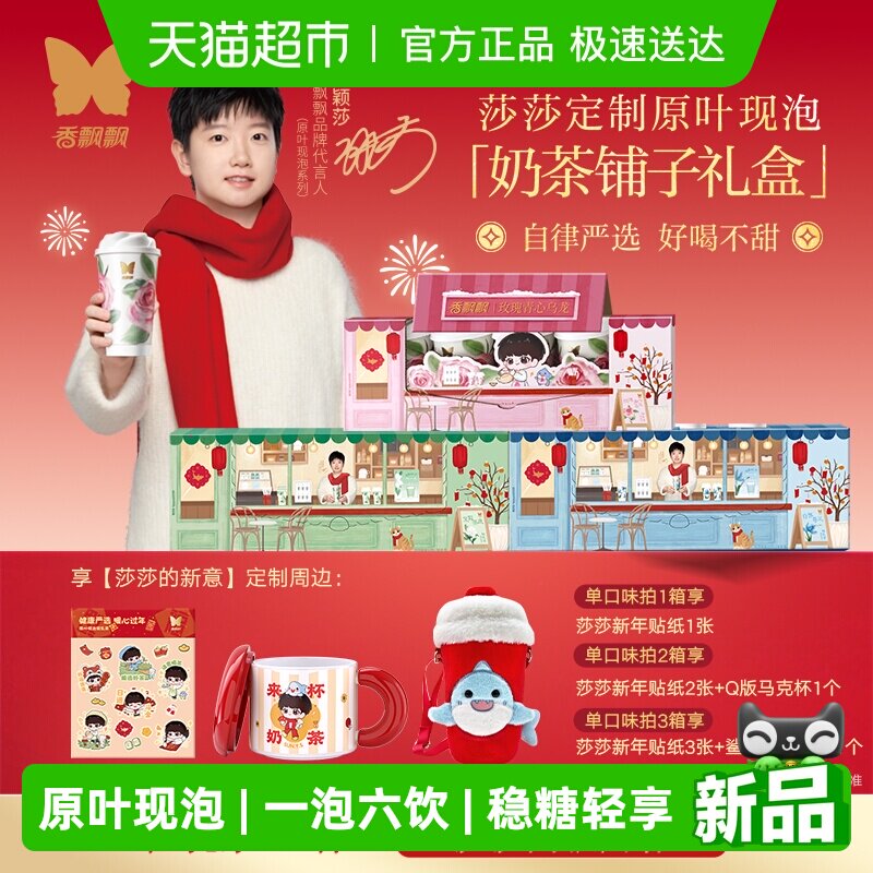 【享莎莎的新意新周边】香飘飘原叶现泡奶茶轻乳茶低GI新年礼盒