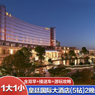 1大1小 上海迪士尼门票 上海皇廷国际酒店2晚含双早 接送