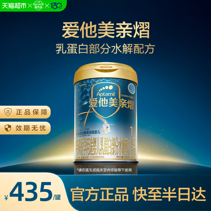 爱他美亲熠特殊医学用途婴儿乳蛋白部分水解配方奶粉900g