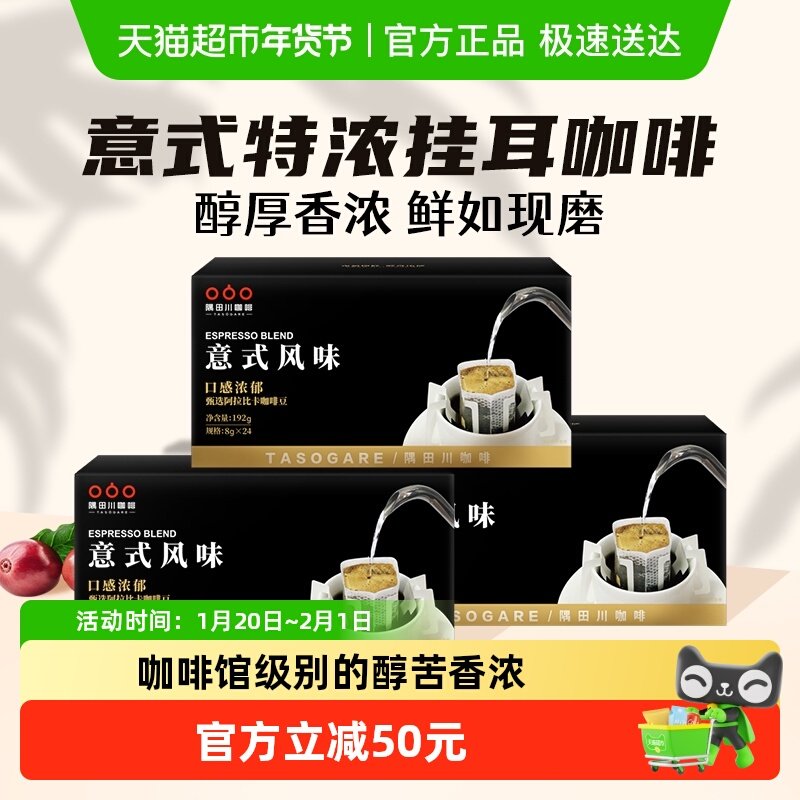 【进口】隅田川意式经典现磨手冲挂耳8g*24片*3盒咖啡黑咖啡粉,咖啡/麦片/冲饮,挂耳咖啡,淘宝优惠券,粉丝福利购,淘宝优惠卷