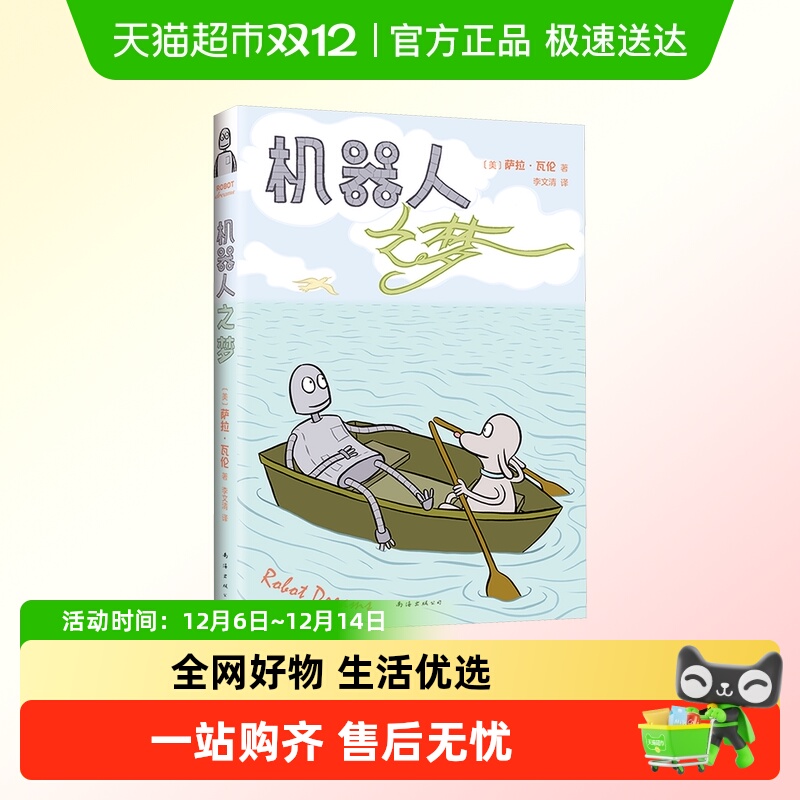 机器人之梦 萨拉瓦伦 豆瓣高分电影原著全彩治愈漫画书籍