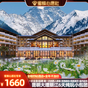 【蜜蜂心愿社】纯玩0自费小团昆明大理丽江6天云南旅游含动车旅拍