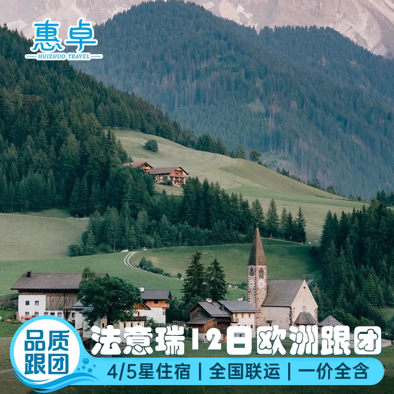 全国出发欧洲旅游-法意瑞12日一价全含