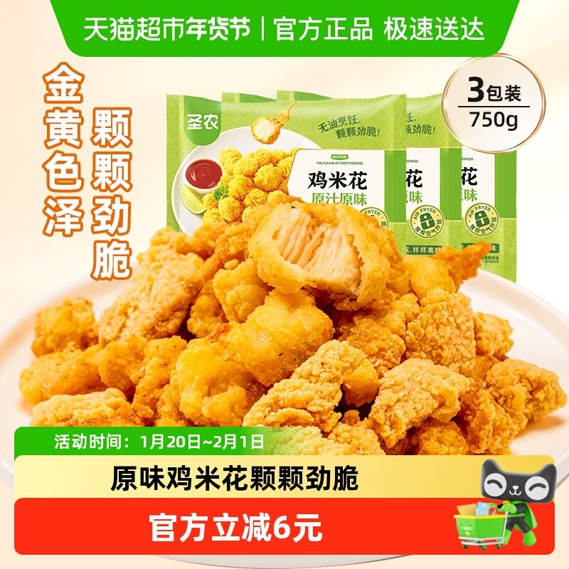 圣农冷冻半成品原味鸡米花250g*3包空气炸锅食材油炸,水产肉类/新鲜蔬果/熟食,鸡肉/鸡肉制品,淘宝优惠券,粉丝福利购,淘宝优惠卷