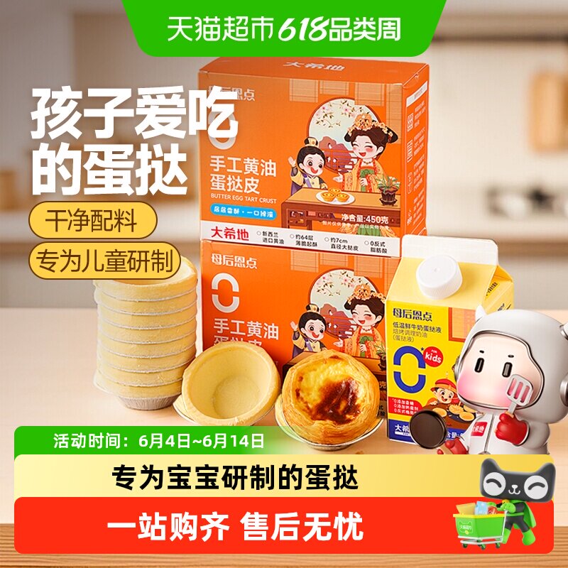 大希地母后恩点儿童蛋挞组合套餐无添加家用烘焙蛋挞皮液半成品