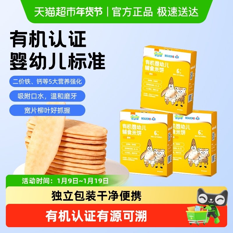 未零beazero海绵宝宝婴幼儿米饼有机米饼儿童零食磨牙饼干,婴童食品,宝宝饼干,淘宝优惠券,粉丝福利购,淘宝优惠卷