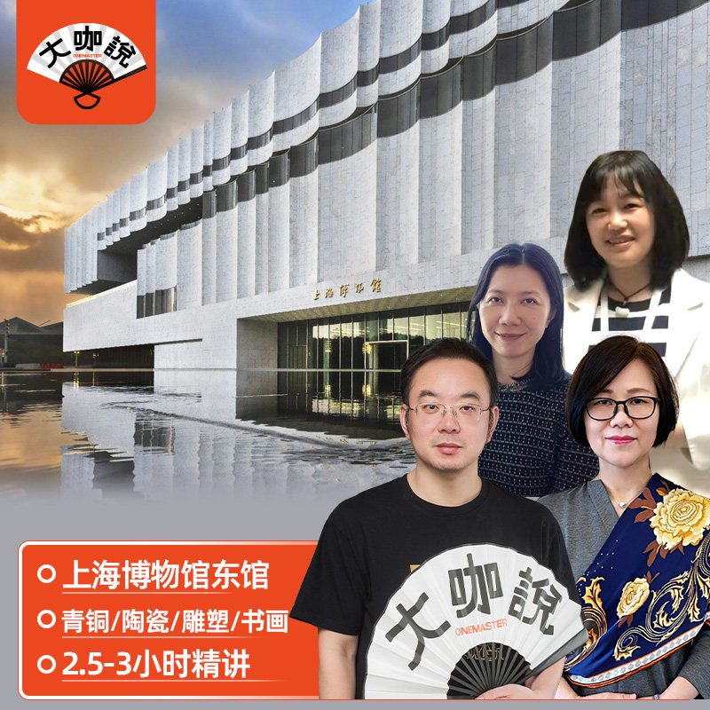 大咖说上海博物馆东馆一日游2.5-3小时15人团 青铜陶瓷雕塑书法绘