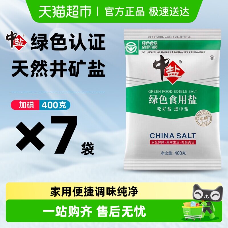 中盐绿色健康食品认证加碘食用盐精选深井岩盐矿盐精制食用盐调料