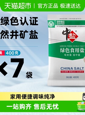 中盐绿色健康食品认证加碘食用盐精选深井岩盐矿盐精制食用盐调料