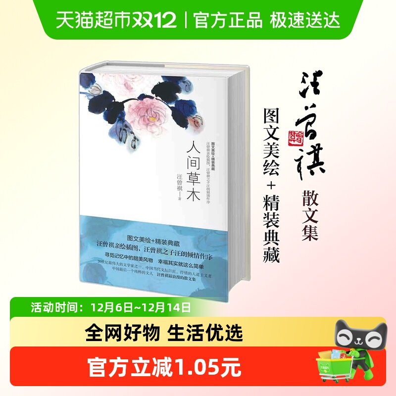 人间草木 正版书籍汪曾祺典藏文集1-9年级书单名家经典作品散文集