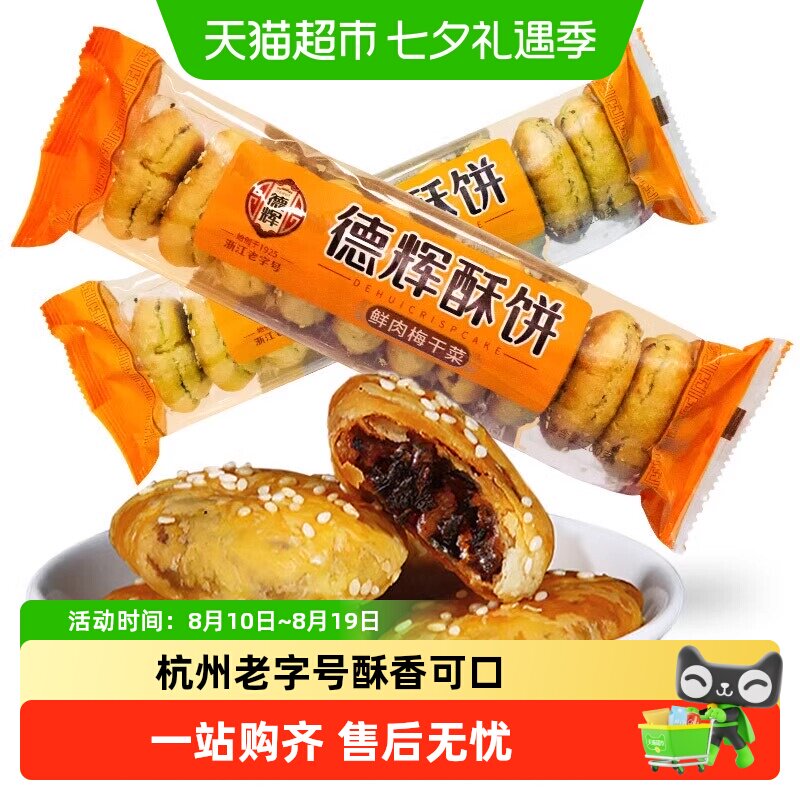 德辉酥饼梅干菜肉烧饼浙江特产糕点心大烧饼微辣零食小吃休闲食品
