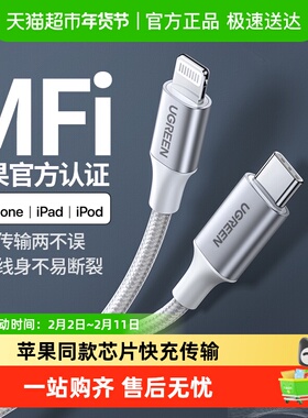 绿联pd快充线mfi认证20w/27w快充iphone13pro适用苹果12手机ipad