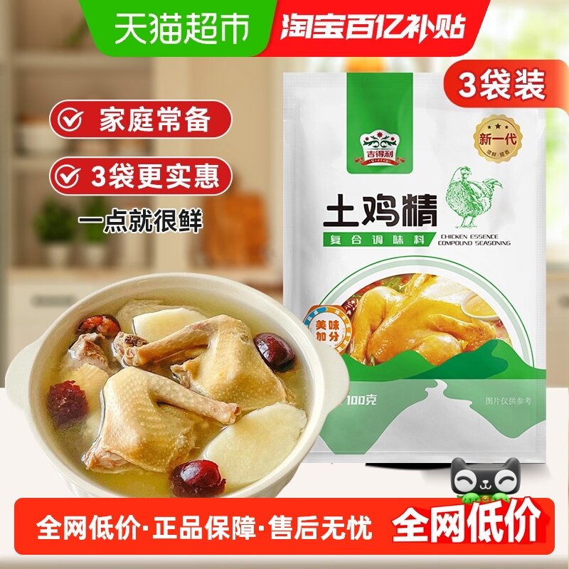 吉得利土鸡精100g*3袋 炖汤炒菜调料鸡粉提鲜厨房调味料,粮油调味/速食/干货/烘焙,香辛料/干调类,淘宝优惠券,粉丝福利购,淘宝优惠卷