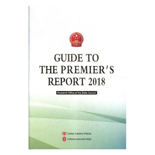 RT正版 Guide to the premier's report 20189787517127062 中国言实出版社政治书籍