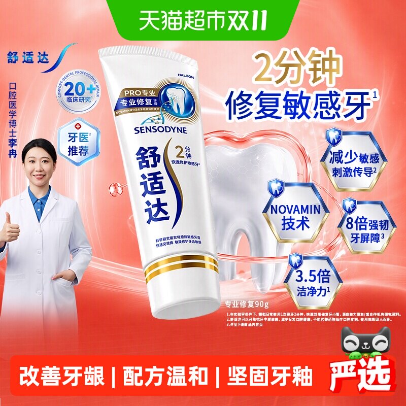 【央妈推荐】舒适达抗敏感牙膏专业修复护釉健齿含氟防蛀去黄美白